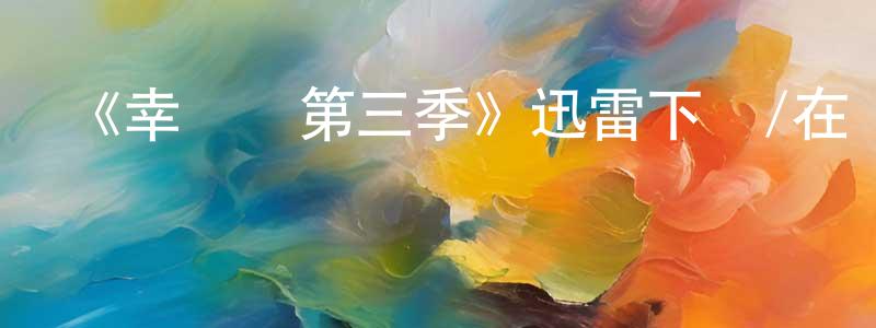 艾立克的個人主頁,《幸運兒第三季》迅雷下載/在線觀看-魔幻科幻-美劇天堂